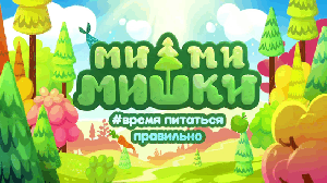 В рамках проекта Роспотребнадзора «Здоровое питание» - #времяпитатьсяправильно смотрим образовательный сериал на тему здорового питания!