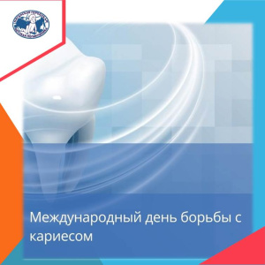 Здоровые молочные зубы – крепкие коренные.  Сегодня Международный день борьбы с кариесом.