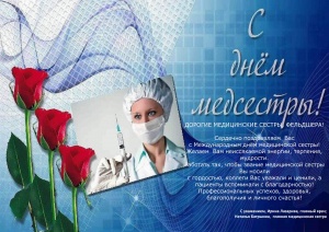 С днем медицинской сестры 