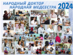 ВНИМАНИЕ! ВНИМАНИЕ! В ЧЕСТЬ 40 ЛЕТНЕГО ЮБИЛЕЯ ДЕТСКОЙ ПОЛИКЛИНИКИ МЫ ОБЬЯВЛЯЕМ  КОНКУРС НА ЗВАНИЕ «НАРОДНЫЙ ДОКТОР»,  «НАРОДНАЯ МЕДИЦИНСКАЯ СЕСТРА» 
