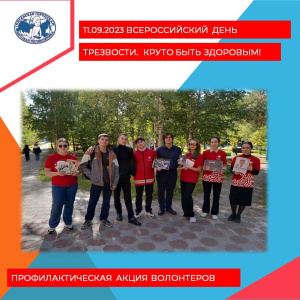 Круто быть здоровым! 11 сентября - Всероссийский день трезвости