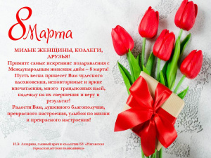 С МЕЖДУНАРОДНЫМ ЖЕНСКИМ ДНЁМ!