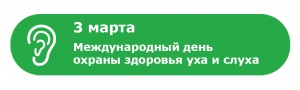 3 марта 3 марта – Международный день охраны здоровья уха и слуха