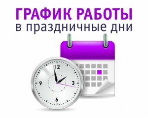 График работы Детской поликлиники в праздники 