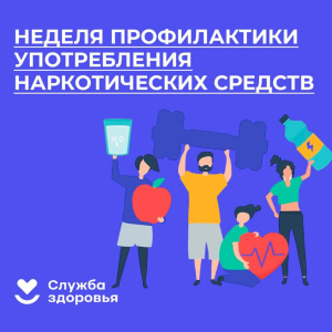 Изменить себя? Можно! В Югре стартовала неделя профилактики употребления наркотических средств