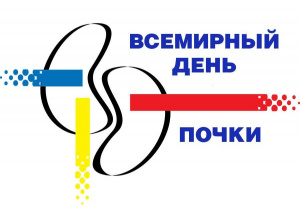 11 марта ВСЕМИРНЫЙ ДЕНЬ ПОЧКИ 
