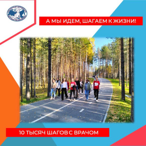 10 тысяч шагов с врачом
