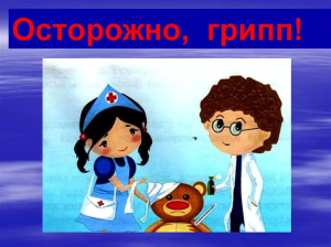 Вооружен, невидим и крайне опасен: как защититься от вируса ГРИППа❗