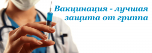 В Няганскую городскую детскую поликлинику поступление вакцины против гриппа ожидается в конце августа