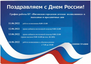 График работы Няганской городской детской поликлиники в праздничные дни
