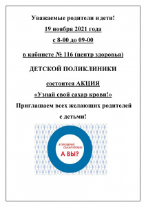 Акция "Узнай свой сахар крови!""