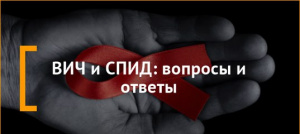 ВИЧ/СПИД вопросы и ответы 