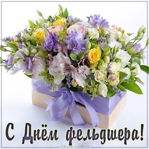 С ДНЕМ ФЕЛЬДШЕРА  