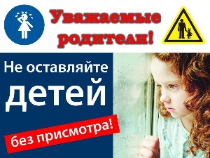 Не оставляйте своих детей без присмотра! 