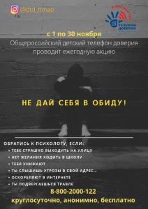 Не дай себя в обиду. Детский телефон доверия проводит акцию