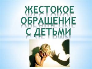 Профилактика жестокого обращения с ребенком