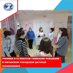 Экскурсия от Центра профориентации в Няганской городской детской поликлинике
