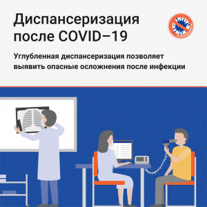  Углубленная диспансеризация после перенесённой коронавирусной инфекции  