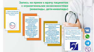 Запись пациентов с ОВЗ