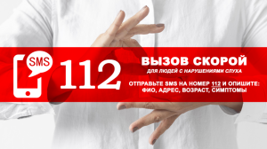 Способы вызова скорой для инвалидов по слуху