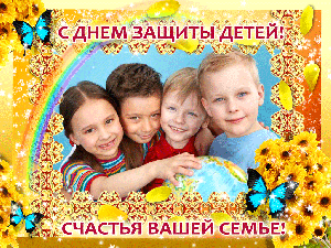 Поздравление главного врача с Международным Днем защиты детей!