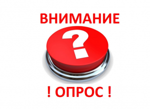 Внимание! Опрос! 