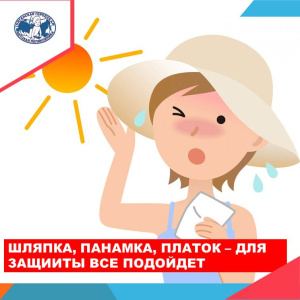 Осторожно! Тепловой удар! 