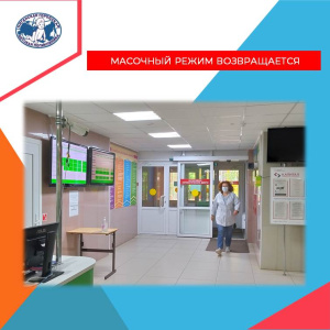Масочный режим возвращается
