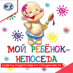 Ребёнок - непоседа. Как снизить детскую гиперактивность. Советы для родителей