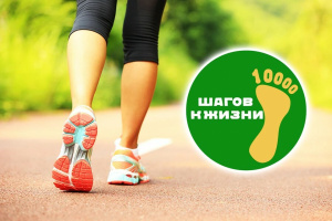 25 июня стартует Всероссийская акция «10000 шагов к жизни».