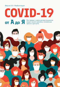 Методическое пособие по COVID-19