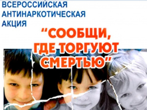 Сообщи, где торгуют смертью! 