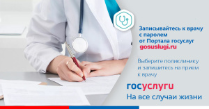 Основной и для регулярного использования способ записи к врачу   