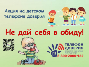 С 1 по 30 апреля 2023 года Детский телефон доверия с единым общероссийским номером 8-800-2000-122 в Ханты - Мансийском автономном округе-Югре проводит ежегодную акцию «Не дай себя в обиду!»