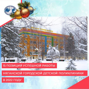 15 позиций успешной работы Няганской городской детской поликлиник в 2022 году 