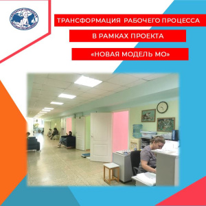 Трансформация процесса работы дневного стационара в рамках реализации проекта «Новая модель медицинской организации»