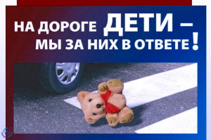ГИБДД: БУДЬТЕ ОТВЕТСТВЕННЫ ЗА ЖИЗНЬ СВОИХ ДЕТЕЙ!