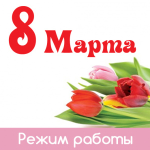 Праздничный режим работы 