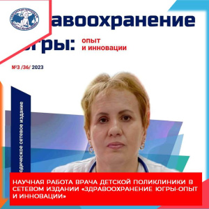 Научная работа врача детской поликлиники Нягани в сетевом издании  «Здравоохранение Югры-опыт и инновации»