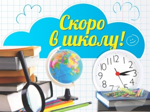 Скоро в школу. Советы психолога