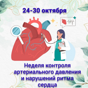 24-30 октября - Неделя контроля артериального давления!