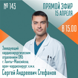 Кардиохирургия в Югре сегодня, перспективы на завтра  - тема  очередного выпуска "Спросите у врача"