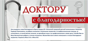 Спасибо, доктор! 