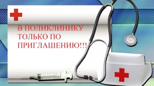 Ограничения для посещения Детской поликлиники  
