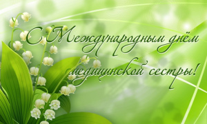 ВИДЕОПОЗДРАВЛЕНИЕ КОЛЛЕГ С ДНЕМ МЕДИЦИНСКОЙ СЕСТРЫ! 