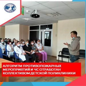 Алгоритм противопожарных мероприятий и ЧС отработан коллективом детской поликлиники