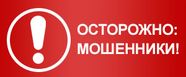 Профилактика мошенничества