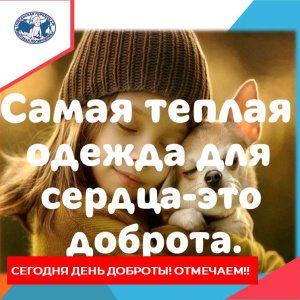 Творите добро, господа! 