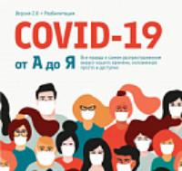 Все о коронавирусе 