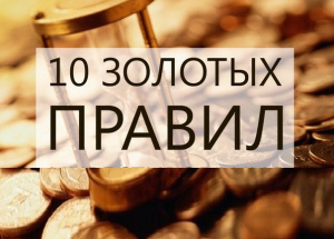 Десять «золотых» правил для предотвращения пищевых отравлений (инфекций) 